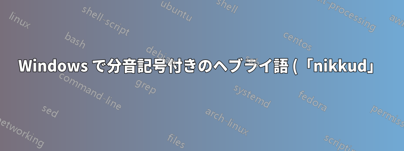 Windows で分音記号付きのヘブライ語 (「nikkud」) を入力するにはどうすればよいでしょうか?