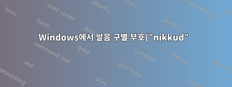 Windows에서 발음 구별 부호("nikkud")를 사용하여 히브리어를 입력하는 방법은 무엇입니까?