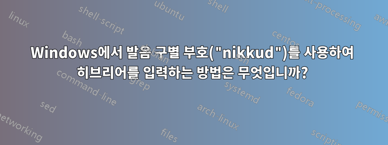 Windows에서 발음 구별 부호("nikkud")를 사용하여 히브리어를 입력하는 방법은 무엇입니까?