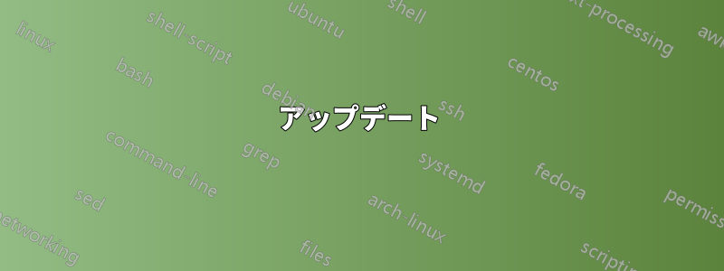アップデート