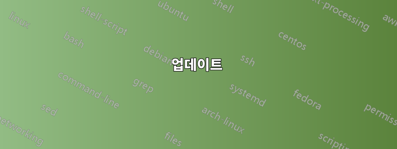 업데이트