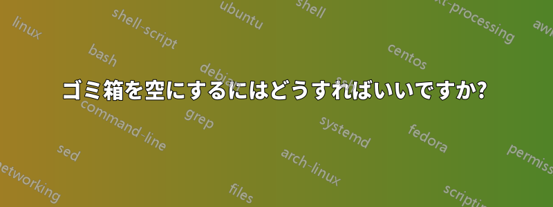 ゴミ箱を空にするにはどうすればいいですか?