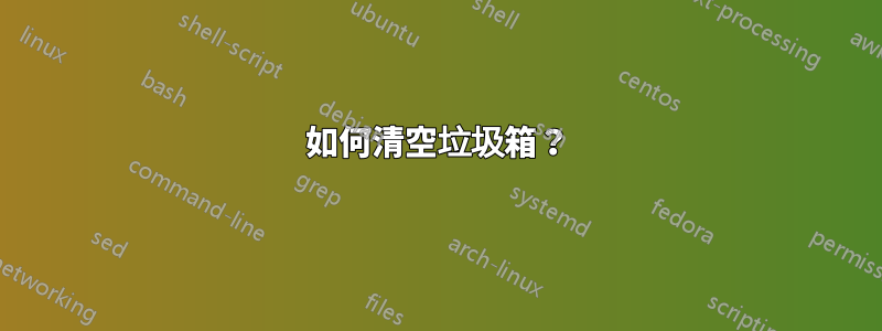 如何清空垃圾箱？