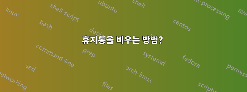 휴지통을 비우는 방법?