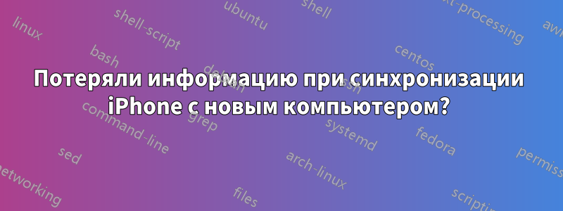 Потеряли информацию при синхронизации iPhone с новым компьютером?