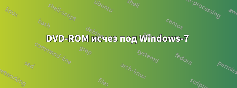DVD-ROM исчез под Windows-7
