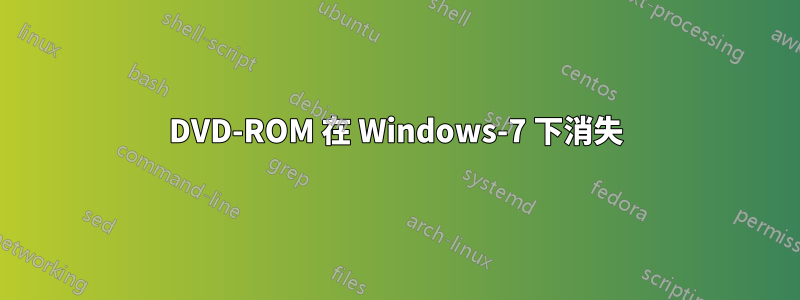 DVD-ROM 在 Windows-7 下消失