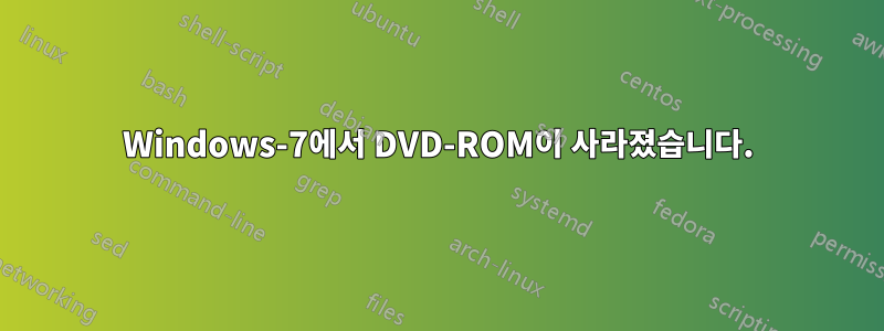 Windows-7에서 DVD-ROM이 사라졌습니다.