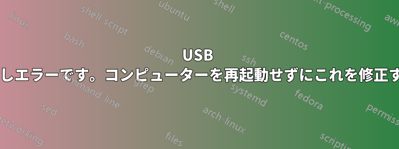 USB 外付けハードディスクの取り外しエラーです。コンピューターを再起動せずにこれを修正するにはどうすればよいですか?