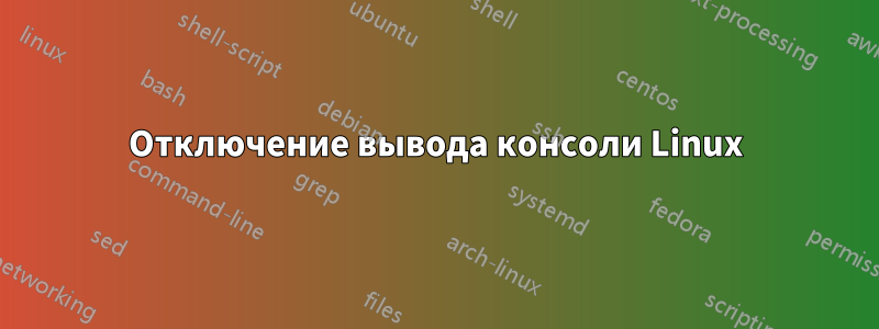 Отключение вывода консоли Linux