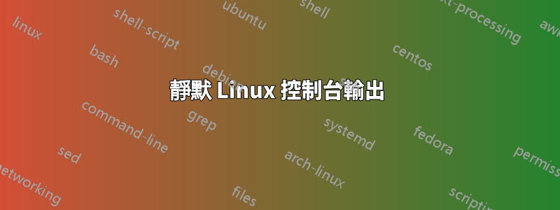 靜默 Linux 控制台輸出