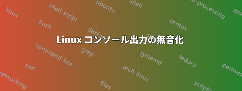 Linux コンソール出力の無音化