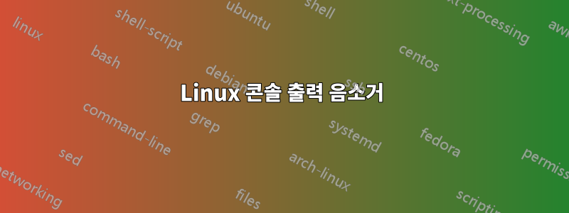 Linux 콘솔 출력 음소거