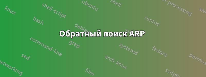 Обратный поиск ARP