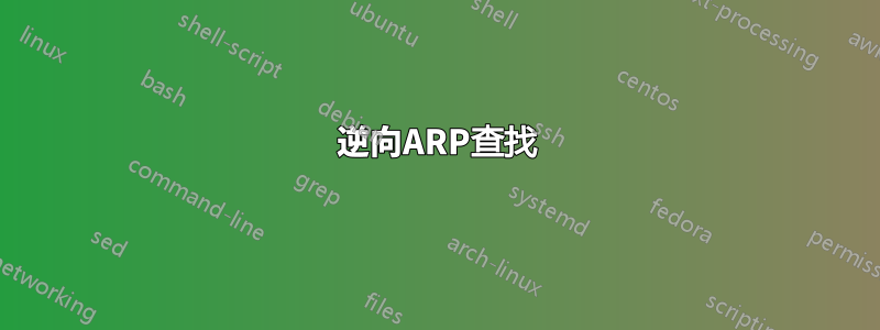 逆向ARP查找