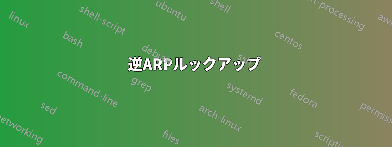 逆ARPルックアップ
