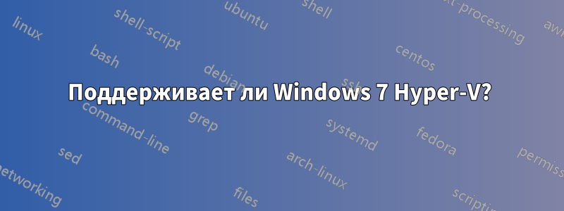 Поддерживает ли Windows 7 Hyper-V?