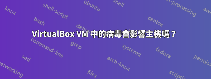 VirtualBox VM 中的病毒會影響主機嗎？