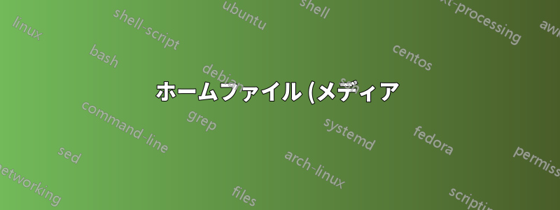 ホームファイル (メディア) サーバーに最適な Linux フレーバーは何ですか?