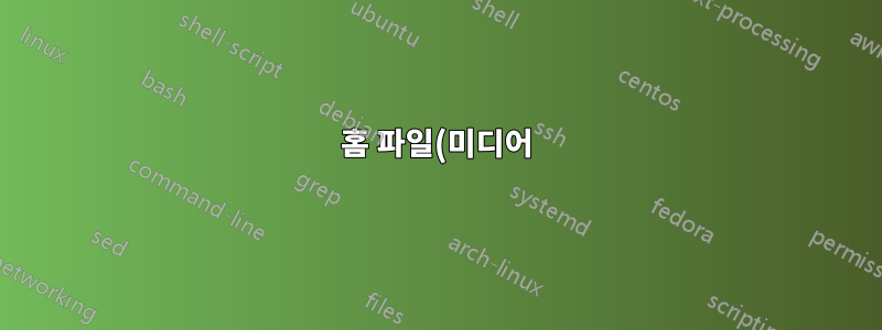 홈 파일(미디어) 서버에 가장 적합한 Linux는 무엇입니까?