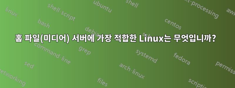 홈 파일(미디어) 서버에 가장 적합한 Linux는 무엇입니까? 