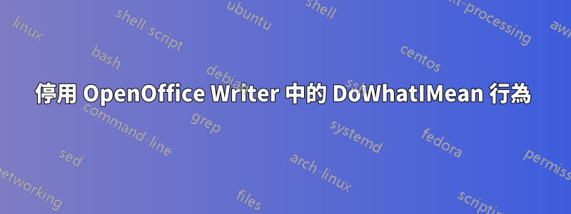 停用 OpenOffice Writer 中的 DoWhatIMean 行為