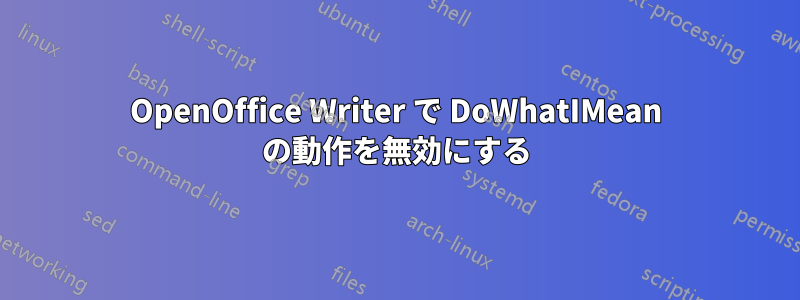 OpenOffice Writer で DoWhatIMean の動作を無効にする
