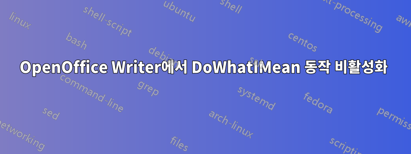 OpenOffice Writer에서 DoWhatIMean 동작 비활성화