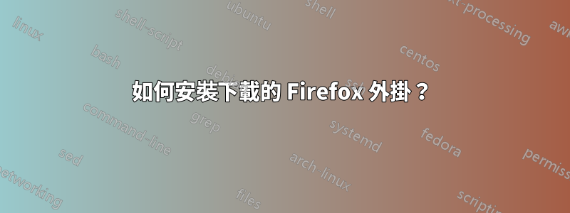 如何安裝下載的 Firefox 外掛？