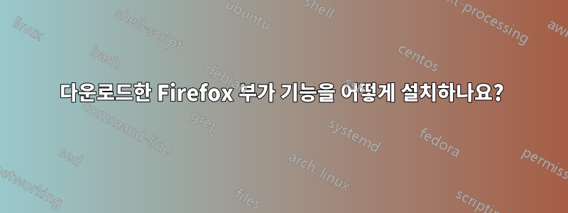 다운로드한 Firefox 부가 기능을 어떻게 설치하나요?