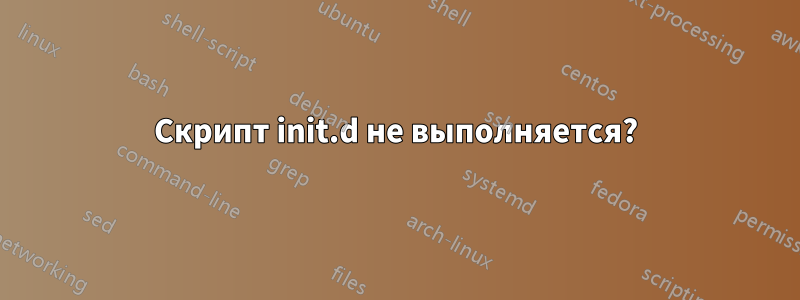 Скрипт init.d не выполняется?