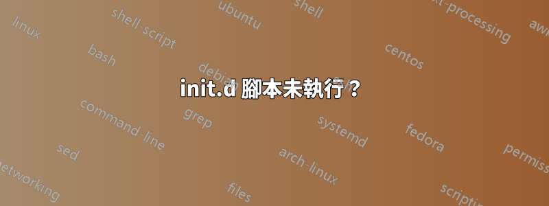 init.d 腳本未執行？