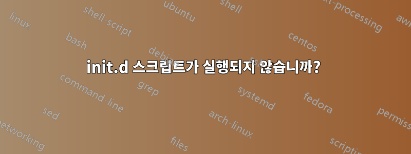 init.d 스크립트가 실행되지 않습니까?