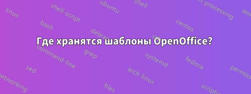 Где хранятся шаблоны OpenOffice?