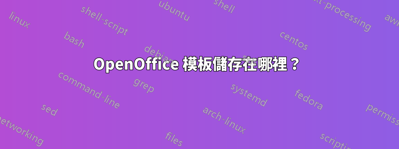 OpenOffice 模板儲存在哪裡？