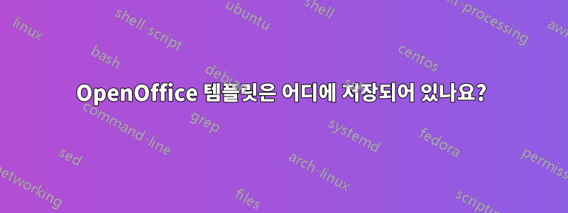 OpenOffice 템플릿은 어디에 저장되어 있나요?