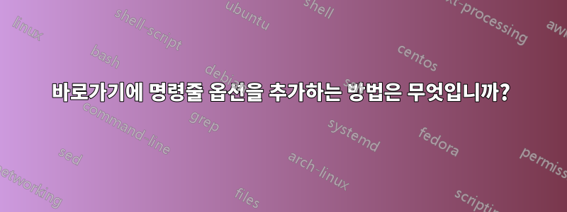 바로가기에 명령줄 옵션을 추가하는 방법은 무엇입니까?
