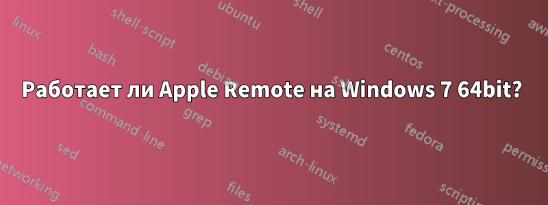 Работает ли Apple Remote на Windows 7 64bit?