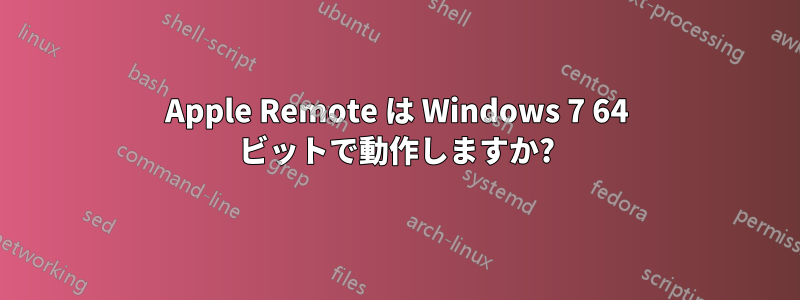 Apple Remote は Windows 7 64 ビットで動作しますか?