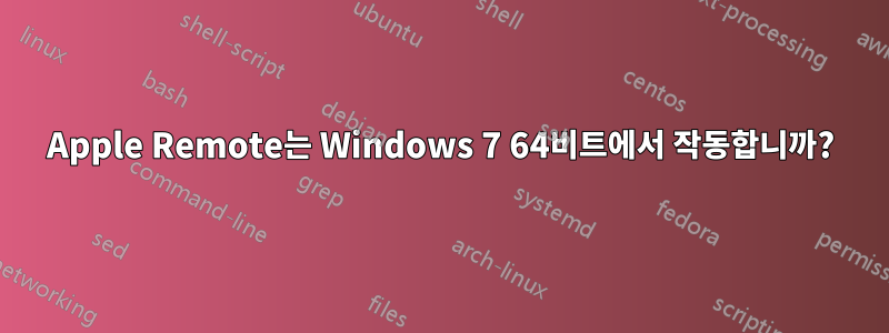Apple Remote는 Windows 7 64비트에서 작동합니까?