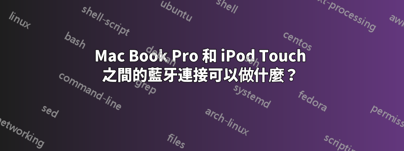 Mac Book Pro 和 iPod Touch 之間的藍牙連接可以做什麼？