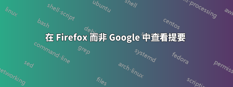 在 Firefox 而非 Google 中查看提要