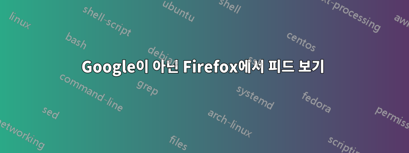 Google이 아닌 Firefox에서 피드 보기