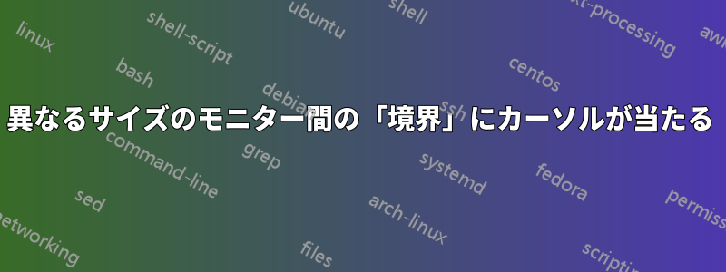 異なるサイズのモニター間の「境界」にカーソルが当たる