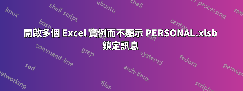 開啟多個 Excel 實例而不顯示 PERSONAL.xlsb 鎖定訊息