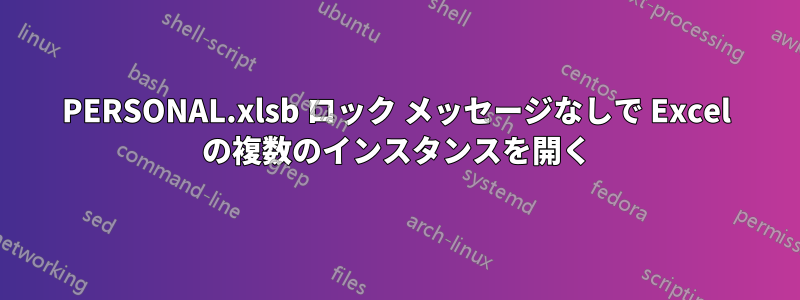 PERSONAL.xlsb ロック メッセージなしで Excel の複数のインスタンスを開く