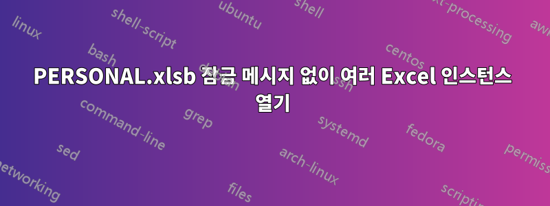 PERSONAL.xlsb 잠금 메시지 없이 여러 Excel 인스턴스 열기