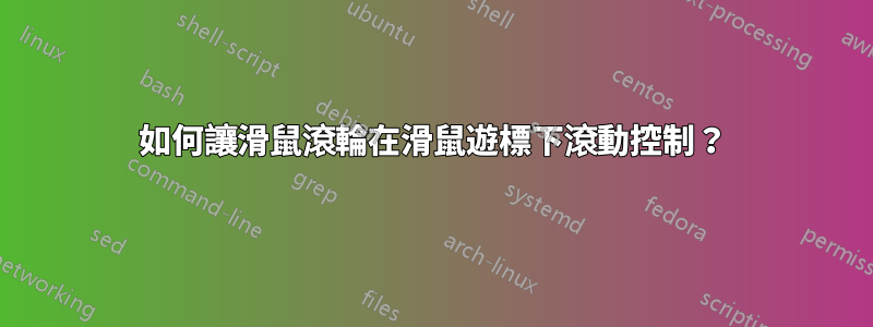 如何讓滑鼠滾輪在滑鼠遊標下滾動控制？
