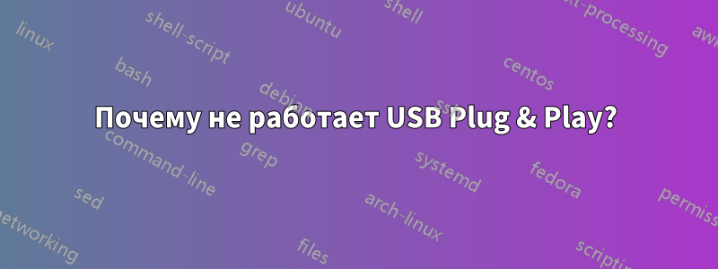 Почему не работает USB Plug & Play?
