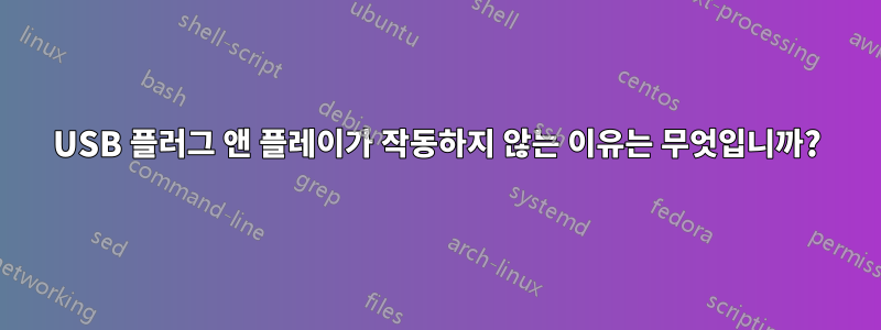 USB 플러그 앤 플레이가 작동하지 않는 이유는 무엇입니까?